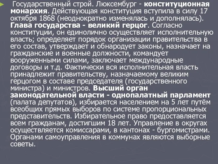 Государственный строй. Люксембург - конституционная монархия. Действующая конституция вступила в силу