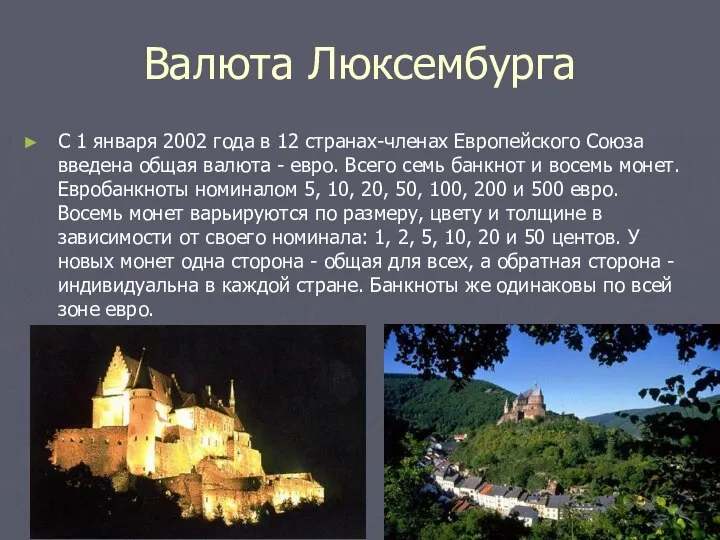 Валюта Люксембурга C 1 января 2002 года в 12 странах-членах Европейского