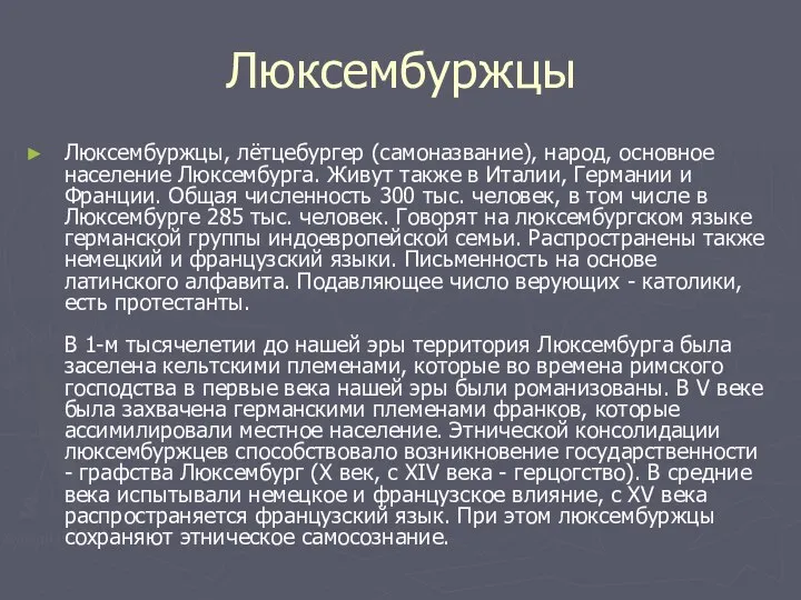 Люксембуржцы Люксембуржцы, лётцебургер (самоназвание), народ, основное население Люксембурга. Живут также в