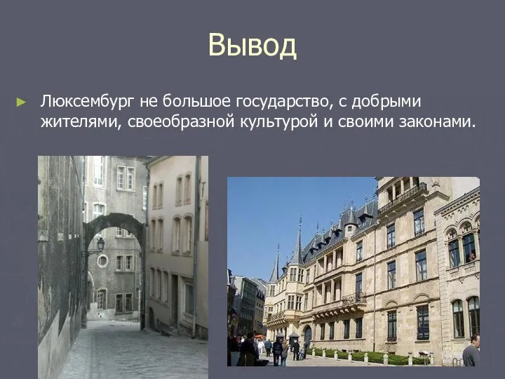 Вывод Люксембург не большое государство, с добрыми жителями, своеобразной культурой и своими законами.