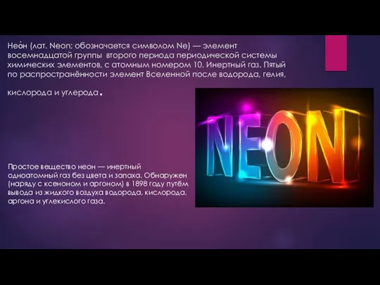 Нео́н (лат. Neon; обозначается символом Ne) — элемент восемнадцатой группы второго