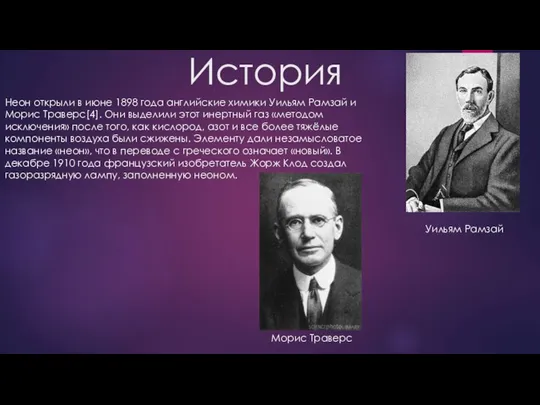 История Неон открыли в июне 1898 года английские химики Уильям Рамзай