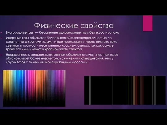 Физические свойства Благородные газы — бесцветные одноатомные газы без вкуса и