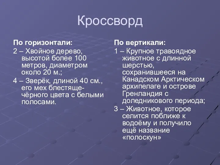 Кроссворд По горизонтали: 2 – Хвойное дерево, высотой более 100 метров,