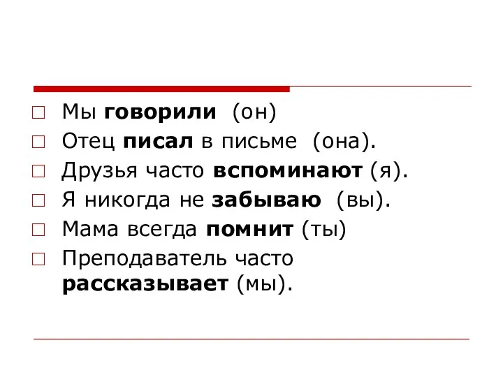 Мы говорили (он) Отец писал в письме (она). Друзья часто вспоминают