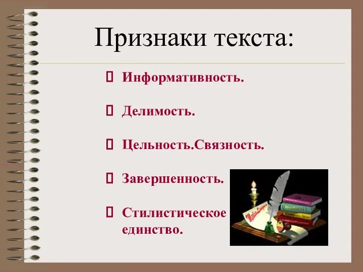 Признаки текста: Информативность. Делимость. Цельность.Связность. Завершенность. Стилистическое единство.