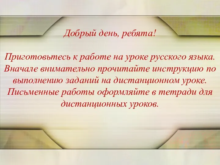 Добрый день, ребята! Приготовьтесь к работе на уроке русского языка. Вначале