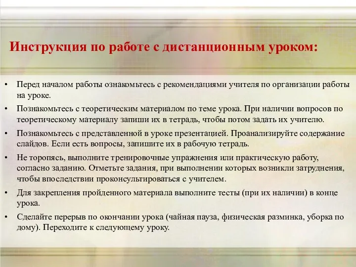 Инструкция по работе с дистанционным уроком: Перед началом работы ознакомьтесь с