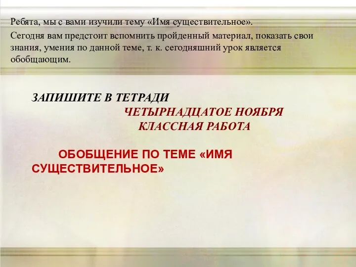 ЗАПИШИТЕ В ТЕТРАДИ ЧЕТЫРНАДЦАТОЕ НОЯБРЯ КЛАССНАЯ РАБОТА ОБОБЩЕНИЕ ПО ТЕМЕ «ИМЯ