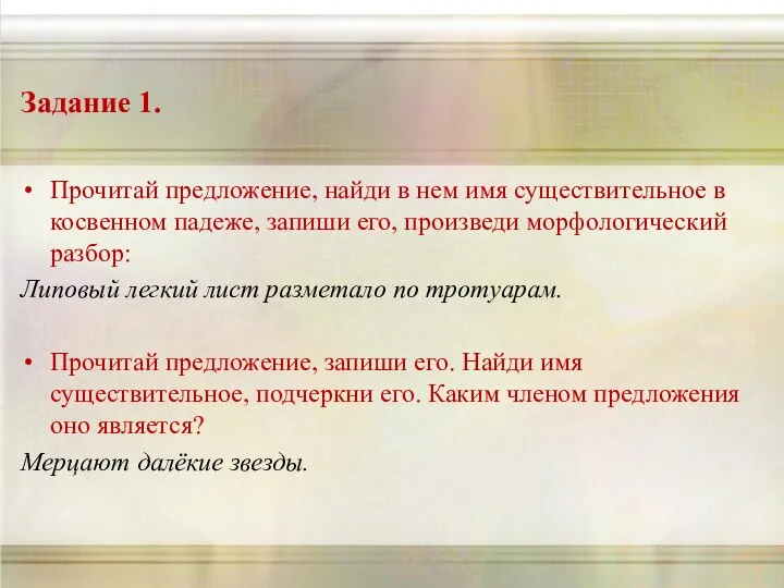 Задание 1. Прочитай предложение, найди в нем имя существительное в косвенном