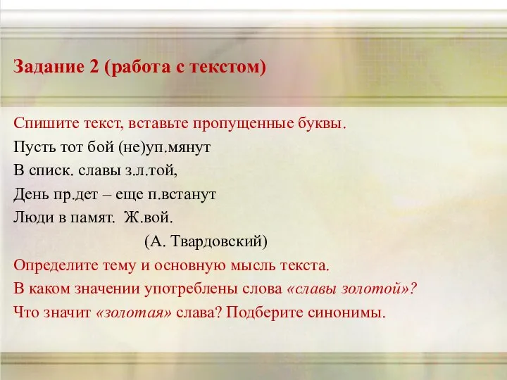 Задание 2 (работа с текстом) Спишите текст, вставьте пропущенные буквы. Пусть