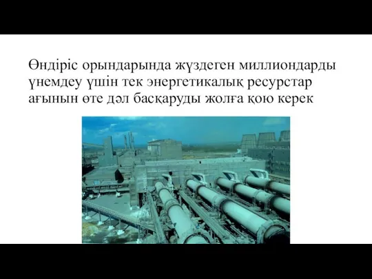 Өндіріс орындарында жүздеген миллиондарды үнемдеу үшін тек энергетикалық ресурстар ағынын өте дәл басқаруды жолға қою керек