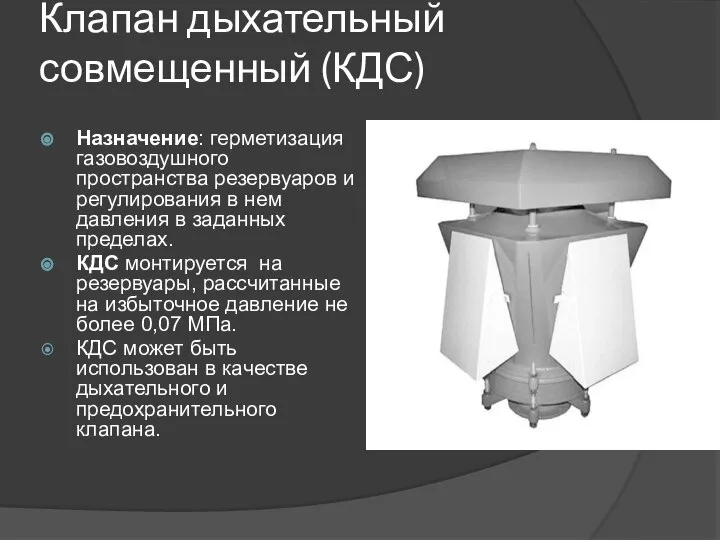 Клапан дыхательный совмещенный (КДС) Назначение: герметизация газовоздушного пространства резервуаров и регулирования