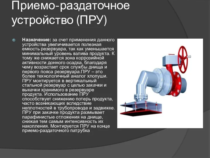 Приемо-раздаточное устройство (ПРУ) Назначение: за счет применения данного устройства увеличивается полезная