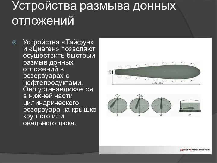 Устройства размыва донных отложений Устройства «Тайфун» и «Диаген» позволяют осуществить быстрый