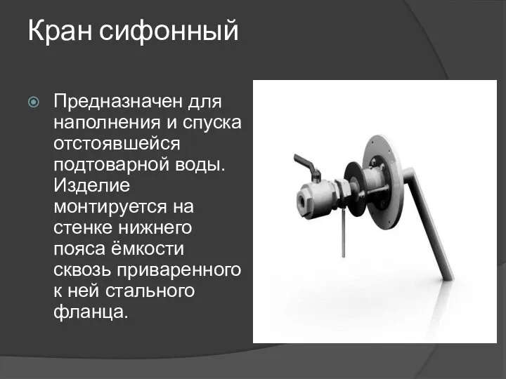 Кран сифонный Предназначен для наполнения и спуска отстоявшейся подтоварной воды. Изделие