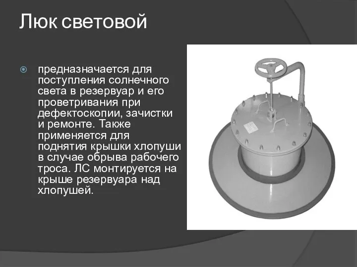 Люк световой предназначается для поступления солнечного света в резервуар и его