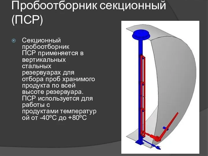 Пробоотборник секционный (ПСР) Секционный пробоотборник ПСР применяется в вертикальных стальных резервуарах