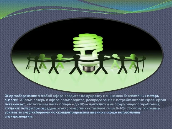 Энергосбережение в любой сфере сводится по существу к снижению бесполезных потерь