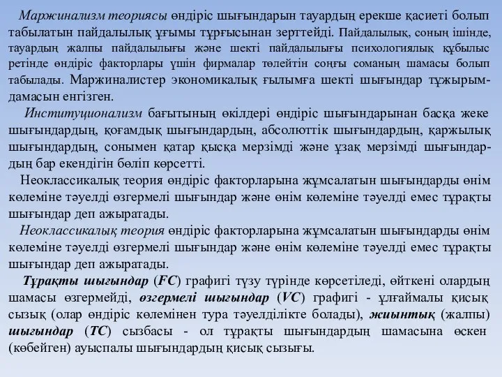 Маржинализм теориясы өндіріс шығындарын тауардың ерекше қасиеті болып табылатын пайдалылық ұғымы