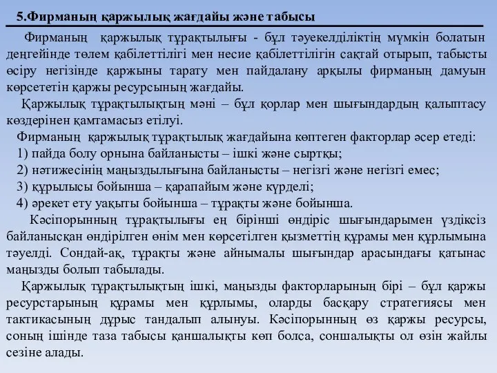 5.Фирманың қаржылық жағдайы және табысы Фирманың қаржылық тұрақтылығы - бұл тәуекелділіктің