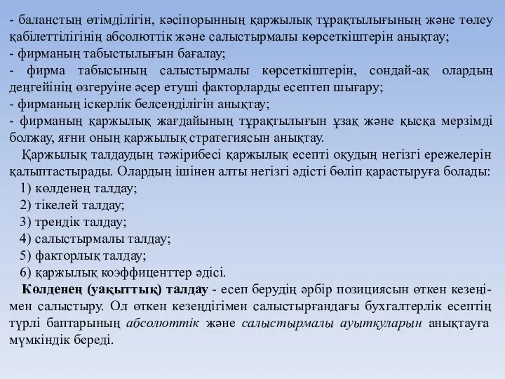 - баланстың өтімділігін, кәсіпорынның қаржылық тұрақтылығының және төлеу қабілеттілігінің абсолюттік және