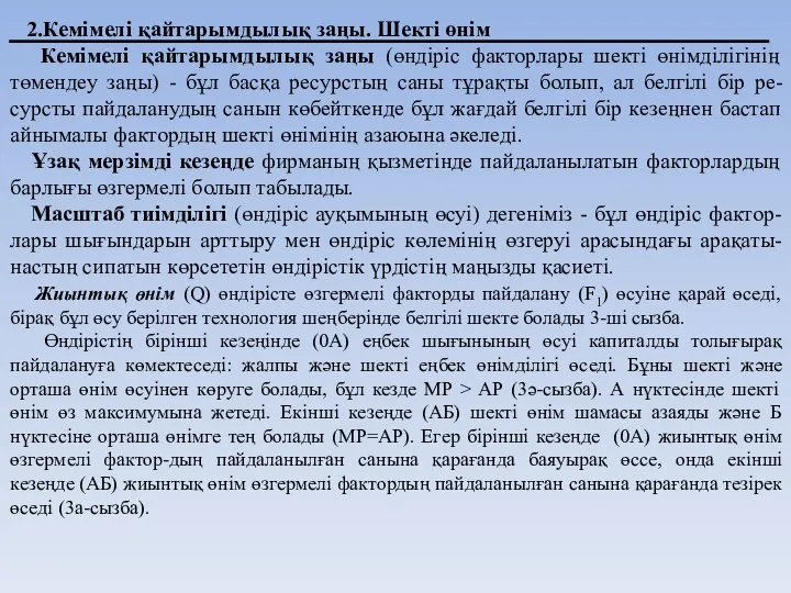 2.Кемімелі қайтарымдылық заңы. Шекті өнім Кемімелі қайтарымдылық заңы (өндіріс факторлары шекті