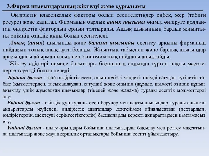 3.Фирма шығындарының жіктелуі және құрылымы Өндірістің классикалық факторы болып есептелетіндер еңбек,