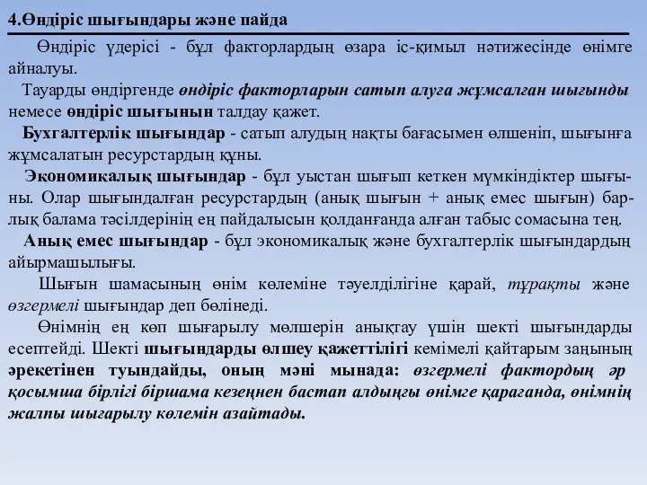 4.Өндіріс шығындары және пайда Өндіріс үдерісі - бұл факторлардың өзара іс-қимыл