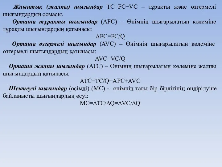 Жиынтық (жалпы) шығындар TC=FC+VC – тұрақты және өзгермелі шығындардың сомасы. Орташа