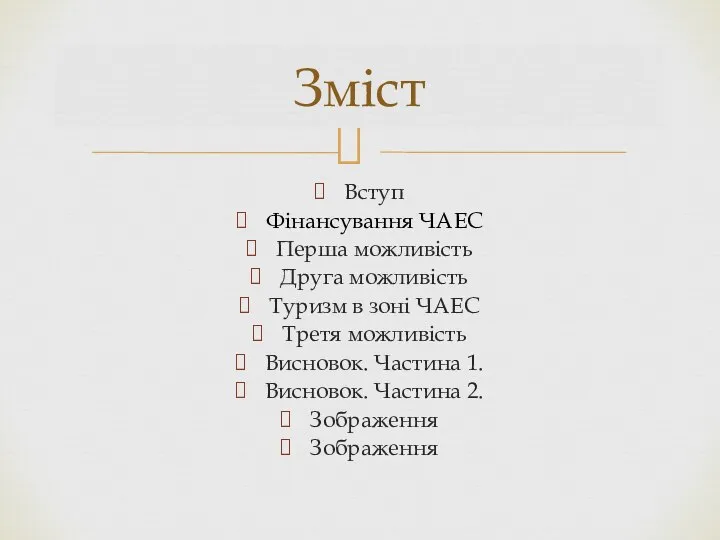 Вступ Фінансування ЧАЕС Перша можливість Друга можливість Туризм в зоні ЧАЕС