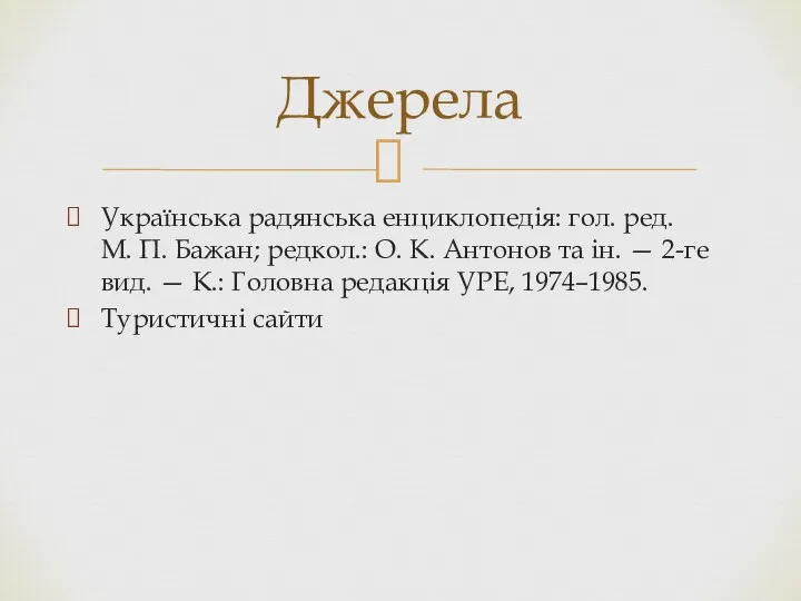 Українська радянська енциклопедія: гол. ред. М. П. Бажан; редкол.: О. К.