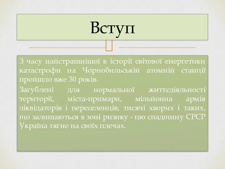 З часу найстрашнішої в історії світової енергетики катастрофи на Чорнобильській атомній