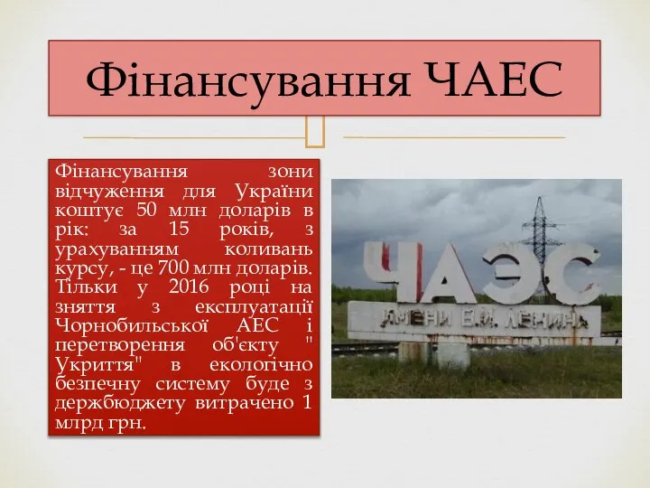 Фінансування ЧАЕС Фінансування зони відчуження для України коштує 50 млн доларів