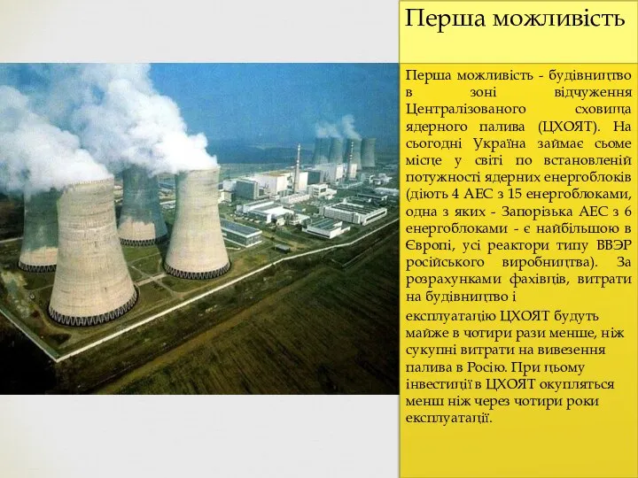 Перша можливість Перша можливість - будівництво в зоні відчуження Централізованого сховища