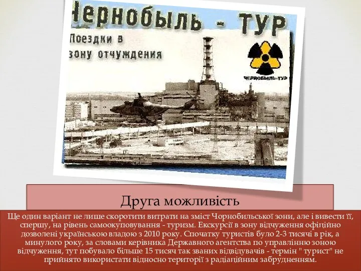 Друга можливість Ще один варіант не лише скоротити витрати на зміст