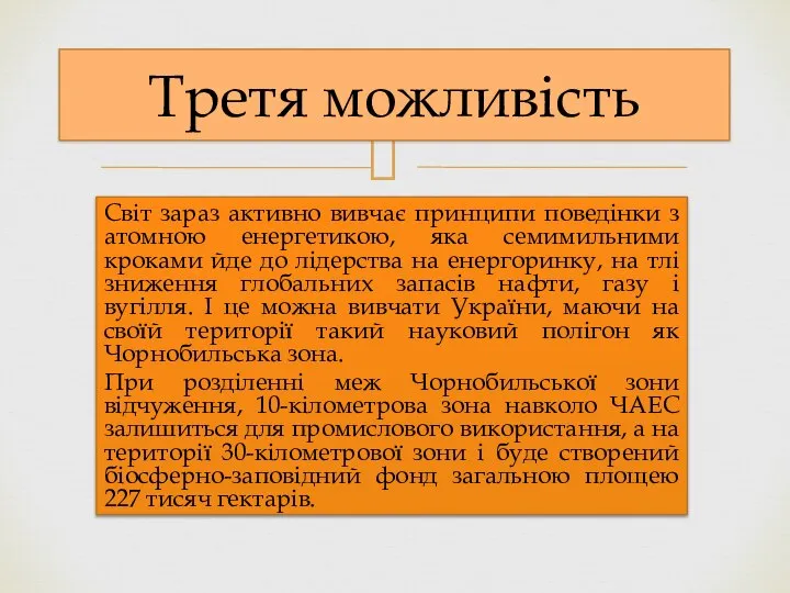 Третя можливість Світ зараз активно вивчає принципи поведінки з атомною енергетикою,