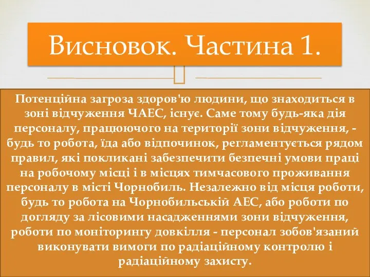 Потенційна загроза здоров'ю людини, що знаходиться в зоні відчуження ЧАЕС, існує.