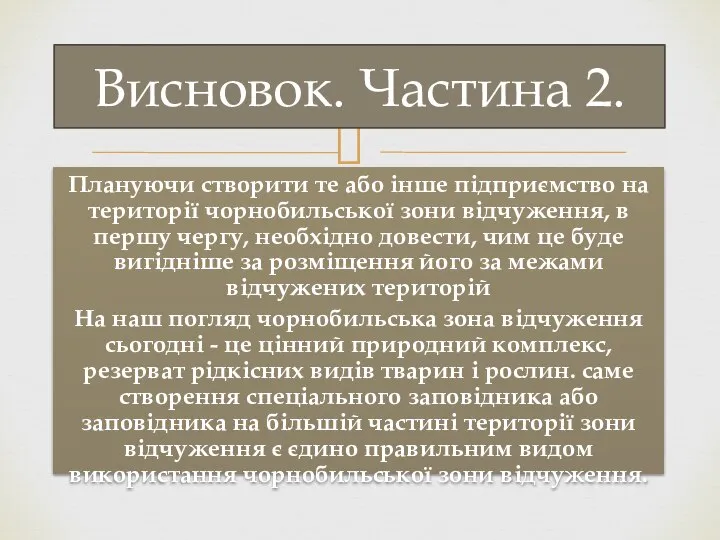 Плануючи створити те або інше підприємство на території чорнобильської зони відчуження,