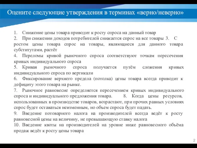 Оцените следующие утверждения в терминах «верно/неверно» 1. Снижение цены товара приводит