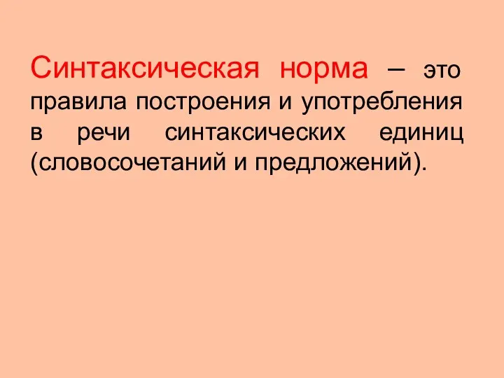 Синтаксическая норма – это правила построения и употребления в речи синтаксических единиц (словосочетаний и предложений).