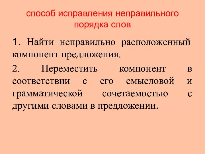 способ исправления неправильного порядка слов 1. Найти неправильно расположенный компонент предложения.