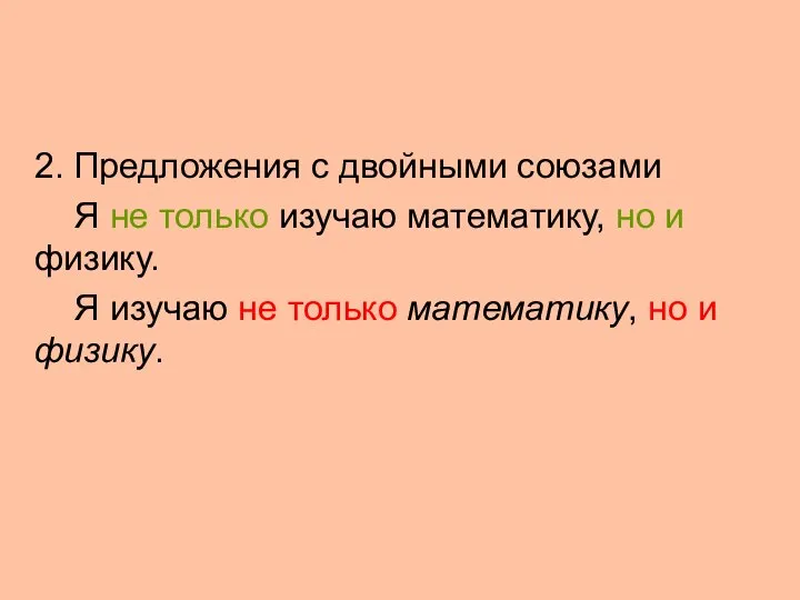 2. Предложения с двойными союзами Я не только изучаю математику, но