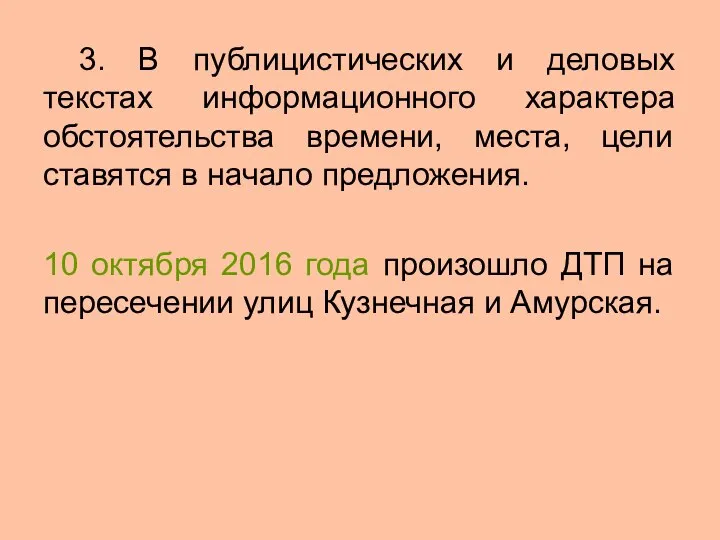 3. В публицистических и деловых текстах информационного характера обстоятельства времени, места,