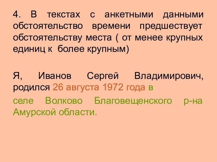 4. В текстах с анкетными данными обстоятельство времени предшествует обстоятельству места