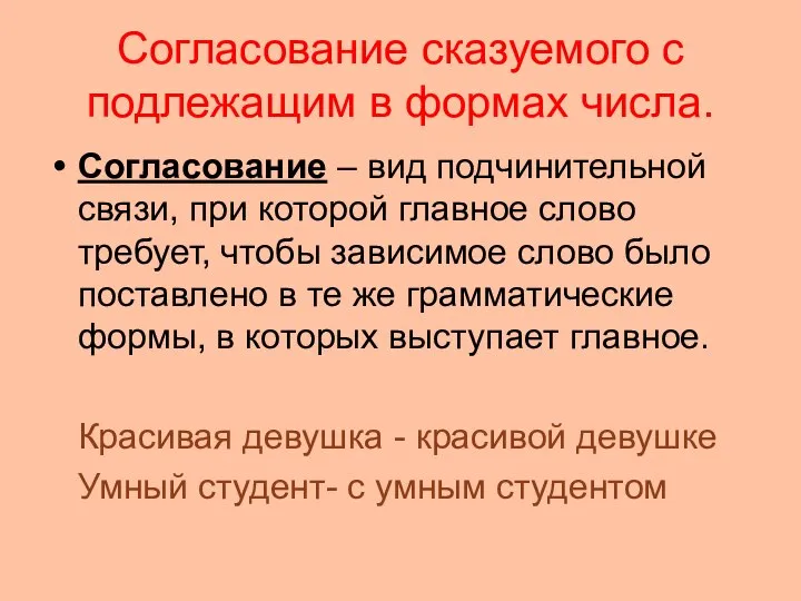 Согласование сказуемого с подлежащим в формах числа. Согласование – вид подчинительной