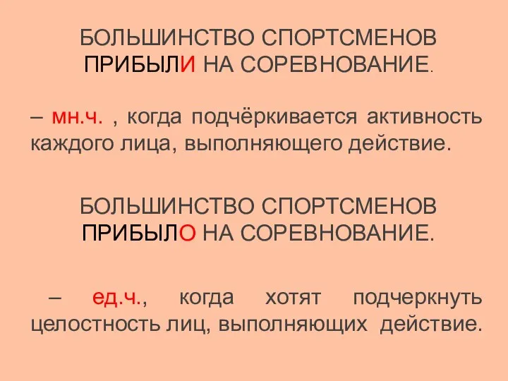 БОЛЬШИНСТВО СПОРТСМЕНОВ ПРИБЫЛИ НА СОРЕВНОВАНИЕ. – мн.ч. , когда подчёркивается активность