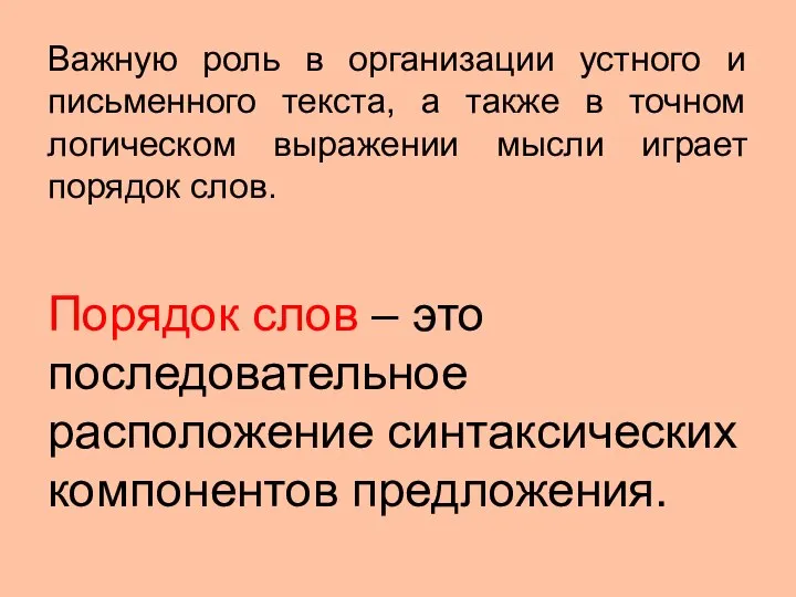 Важную роль в организации устного и письменного текста, а также в