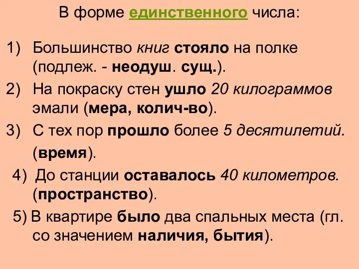 В форме единственного числа: Большинство книг стояло на полке (подлеж. -