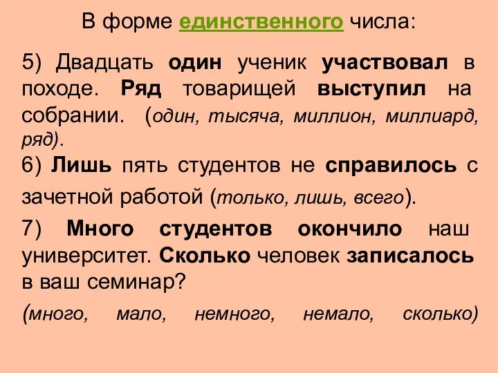 В форме единственного числа: 5) Двадцать один ученик участвовал в походе.